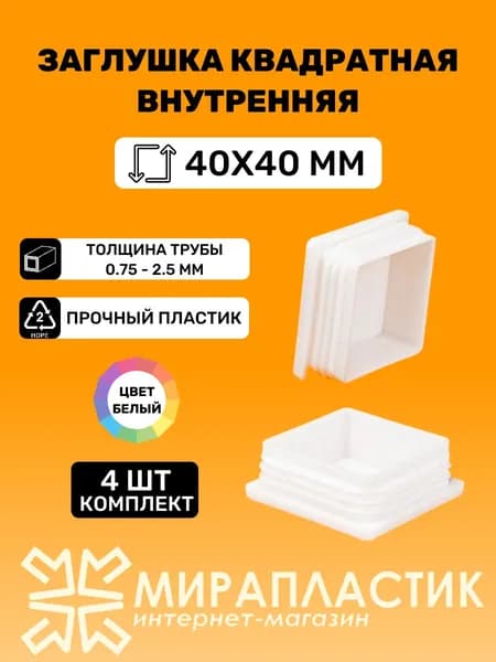 Заглушка квадратная 40х40 мм для труб, цвет Белый (4 шт.)