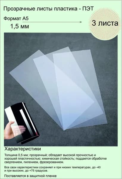 ПЭТ листовой прозрачный. Формат А5 (210х148 мм) Толщина 1,5 мм. 3 штуки.