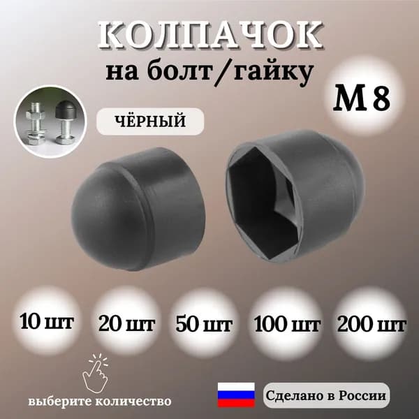 Колпачок на болт/гайку М8 под ключ 13, 10 шт.