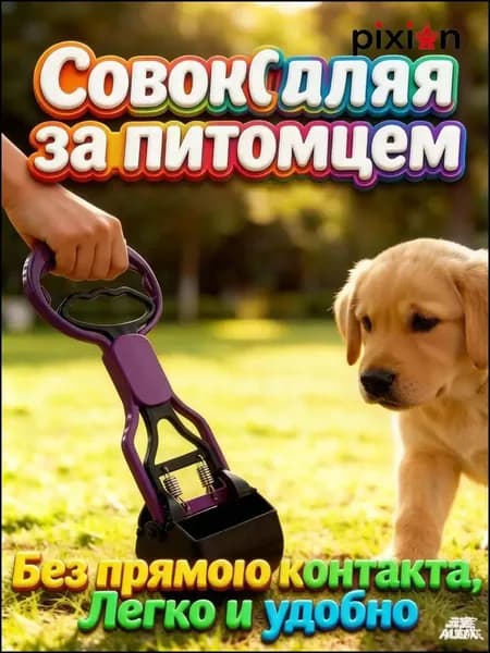 совок для уборки за собакой