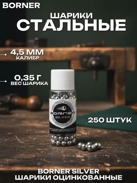 Шарики для пневматики "BORNER-Silver" БАНКА (250 шт.), оцинкованные