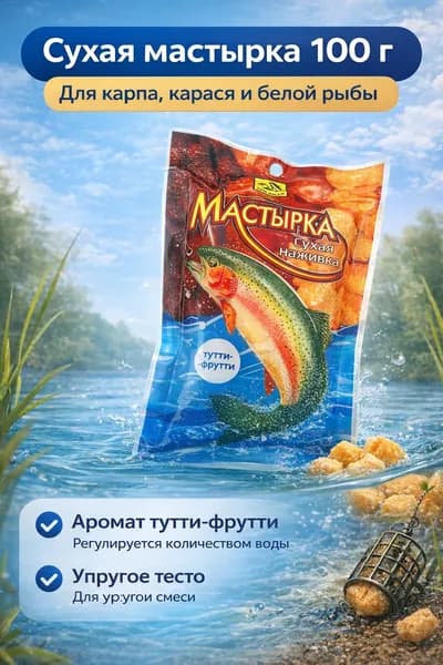 Мастырка сухая наживка для рыбалки тутти-фрутти 100 г, для карпа и карася, тесто для крючка и фидера