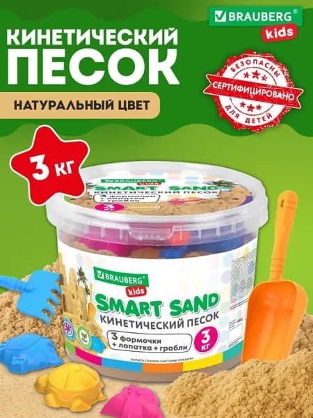 Кинетический песок для детей и малышей набор 3 кг с 3 формочками, лопатка, грабли, ведро для лепки, песочный, Brauberg Kids