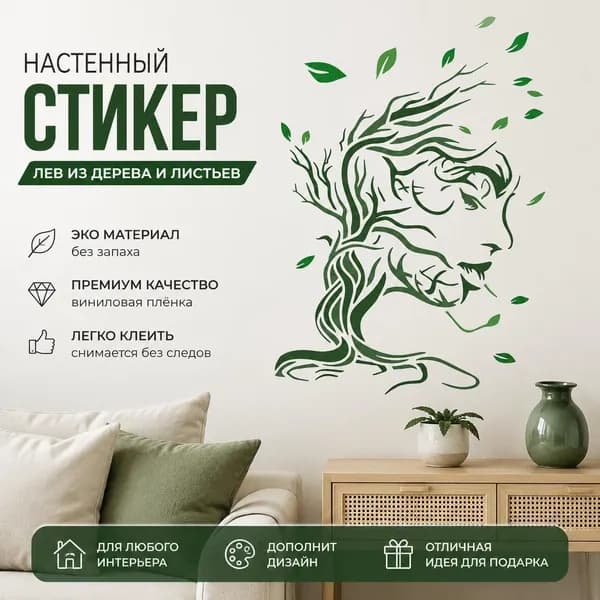Настенный стикер 1pc Лев из дерева и листьев , виниловая наклейка для декора стен, зелёный природный дизайн, интерьерное украшение для дома