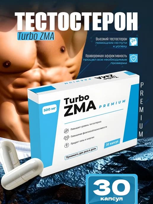Тестостерон для мужчин, Turbo ZMA PREMIUM бустер тестостерон