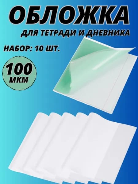 Обложки ПВХ для тетради и дневника, комплект 10 шт., плотные, 100 мкм, 210х350 мм