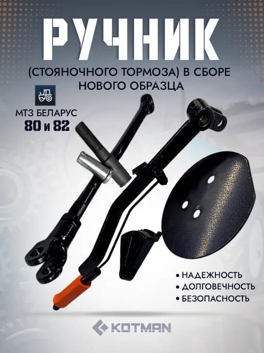 Ручник в сборе нового образца МТЗ