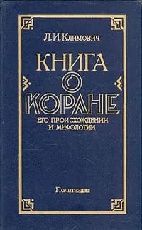 Книга о Коране. Его происхождении и мифологии Климович Люциан Ипполитович | Климович Люциан Ипполитович
