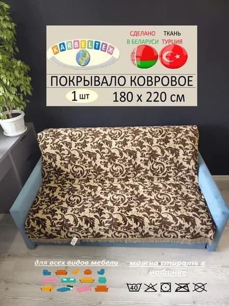 Накидка на диван, дивандек, покрывало ковровое 180х220 см