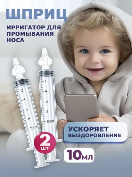 Шприц для промывания носа