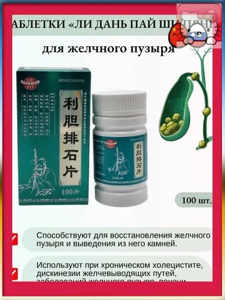 Эксклюзивные желчегонные капсулы Лидань Пайши Пянь