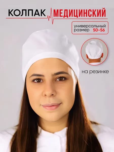 Колпак медицинский женский и мужской/чепчик на резинке/шапочка медицинская белая