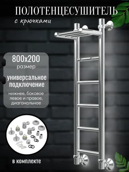 Водяной полотенцесушитель с крючками Furor-2 800x200