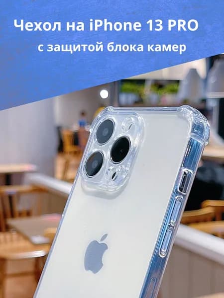 Противоударный чехол для Apple iPhone 13 Pro; Прозрачный cиликоновый чехол с защитой камеры на Айфон 13 Про