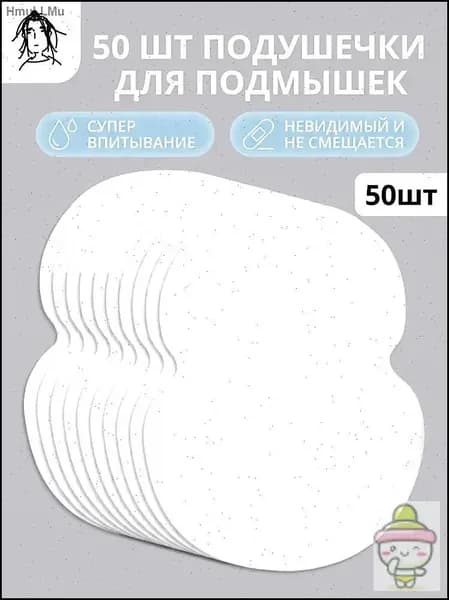 Вкладыши от пота, 50 шт.
