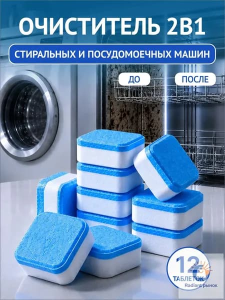 Очиститель для стиральных и посудомоечных машин в таблетках 12 шт