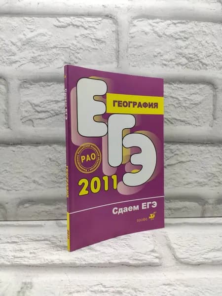 География. ЕГЭ 2011 | Беляева Н., Беляева Наталия Валерьевна | Книга б/у