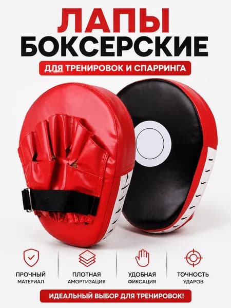 Лапы боксерские