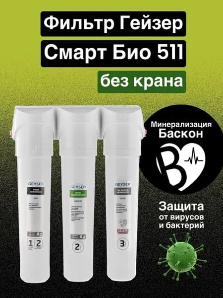 Фильтр для воды Смарт Био 511 БЕЗ КРАНА