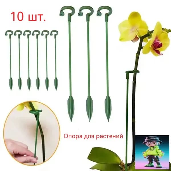 Опора для растений,10шт