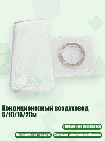 Кондиционерный воздуховод 5/10/15/20м, - 10m