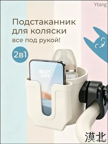 Подстаканник с держателем для телефона для колясок