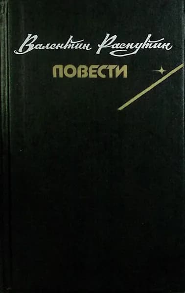Книга Повести 1990 В. Распутин Москва Твёрдая обл 424 с. Без илл.