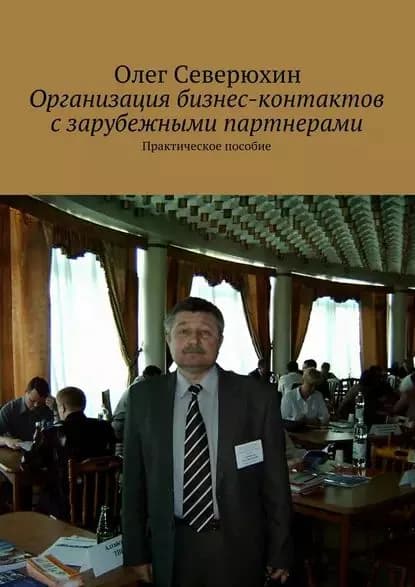 Организация бизнес-контактов с зарубежными партнерами | Северюхин Олег Васильевич | Электронная книга