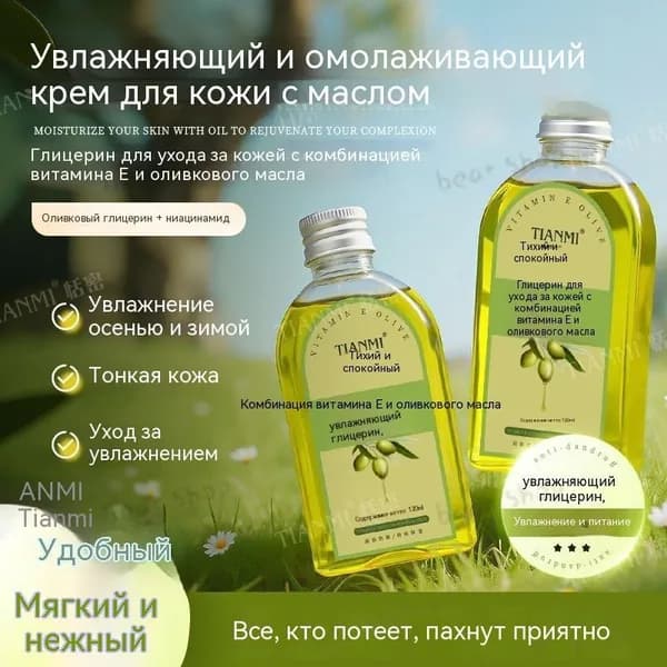 Оливковый глицерин с витамином Е, 1 бутылкаом Е, 1 бутылка