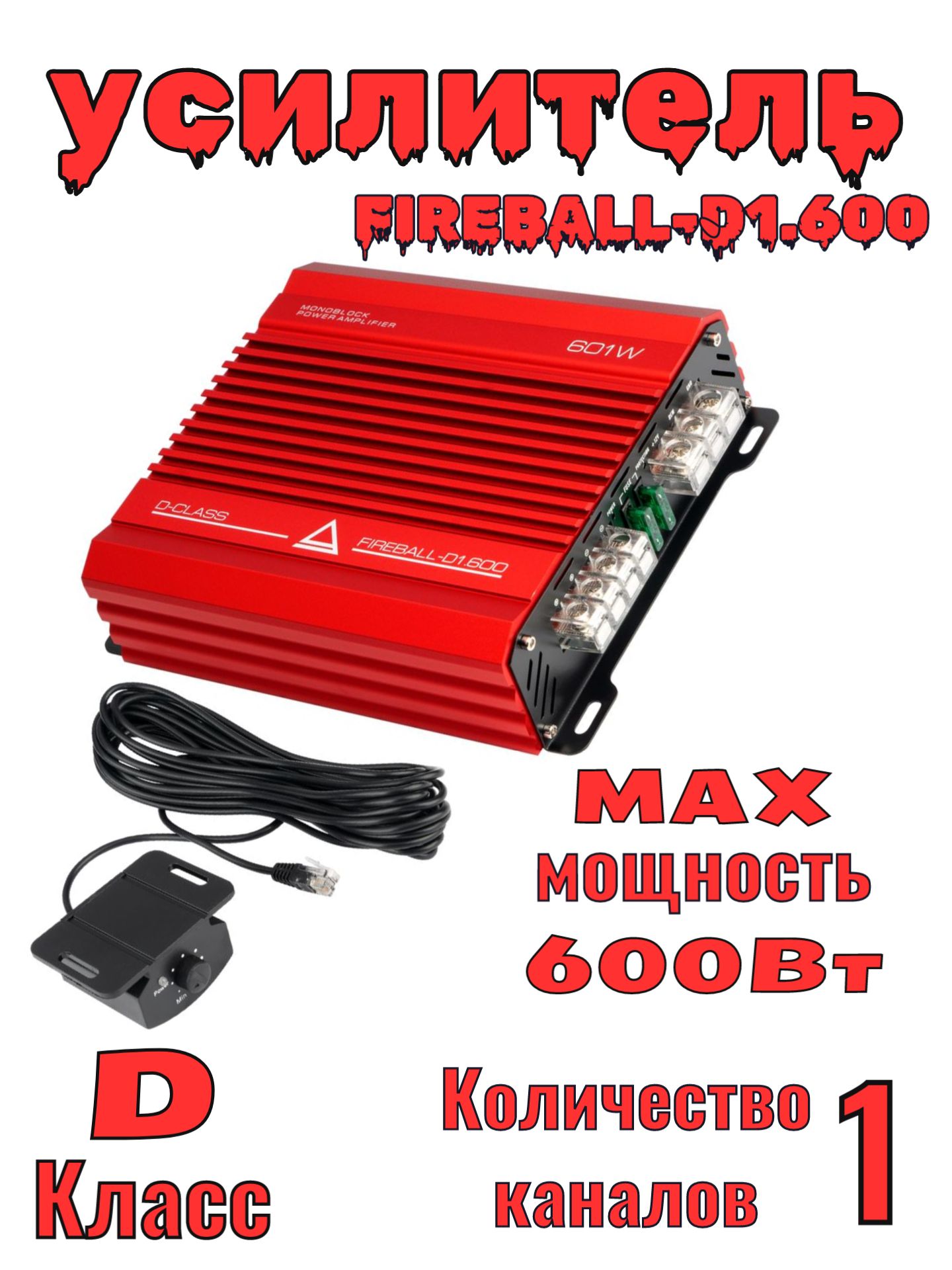 1-канальный усилитель мощности Aura FIREBALL-D1.600