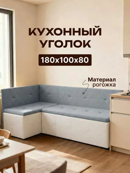 Кухонный уголок,180x100x80 см, белый, серый