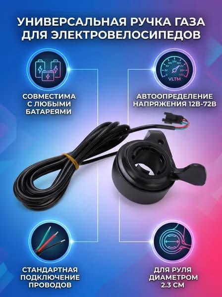 Ручка газа для электротранспорта