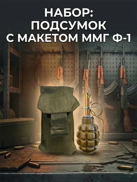 Макет учебно-тренировочный Ф1+подсумок тактический