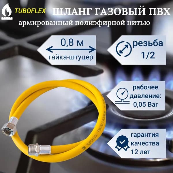 TUBOFLEX Шланг, подводка для газовых систем 1/2" 0.8м Гайка-штуцер