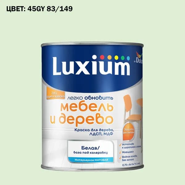 Краска колерованная для дерева на водной основе Luxium by Dulux Мебель и дерево матовая база BW 0.75 л (Готовый цвет: 45GY 83/149 - Товар под заказ)