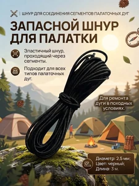 Резинка для дуг палатки 2,5 мм длиной 3 м черная