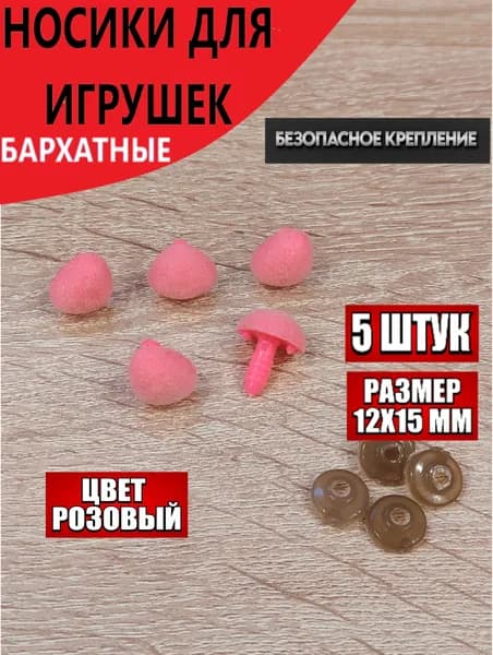 Носики для игрушек винтовые с заглушками бархатные 12х15 мм/5штук, цвет розовый.