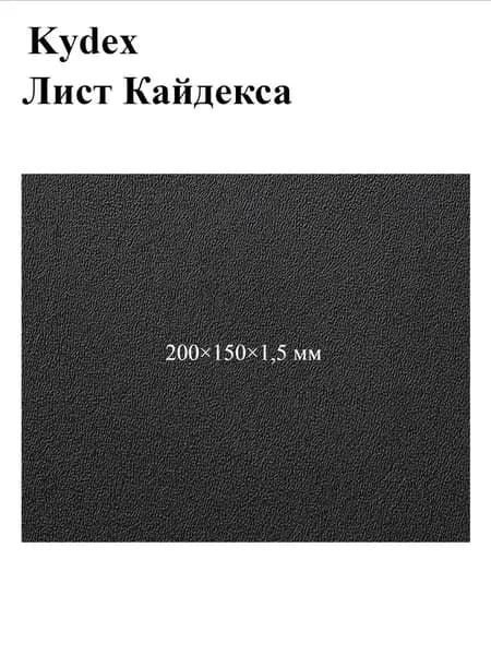 Черный лист кайдекса, используется для изготовления кобур и ножен для ножей.