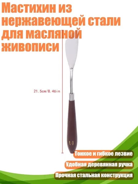 Мастихин из нержавеющей стали для масляной живописи, - 14