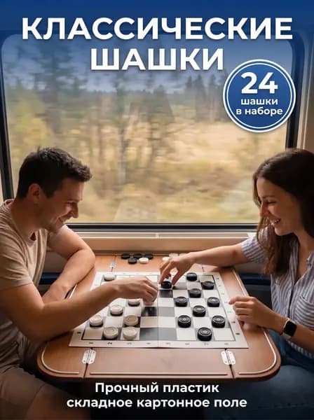 Шашки в наборе: классическая настольная игра для детей и взрослых, складное поле (картон) и пластиковые шашки