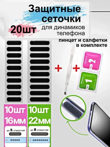 Пылезащитная сетка для телефона, защитная сеточкаа для динамиков, 2 размера, 20 шт. Защитная наклейка для смартфона. Заглушка от пыли на гаджет.
