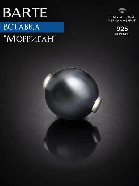BARTE Камень-вставка для подвески "Морриган" черный жемчуг