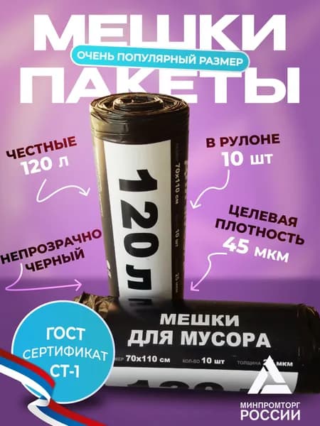 Мешки для мусора 120л 10шт (1рулон) мусорные пакеты черные, 45микрон