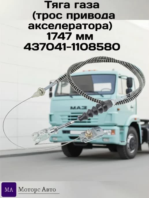 Тяга газа (трос привода акселератора) 1747 мм