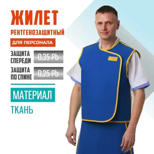 Жилет рентгенозащитный Pb 0.35+0.25 мм ткань (46-54) для персонала