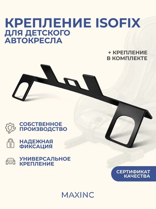 Крепление для установки детского автокресла ISOFIX