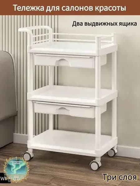 Тележка для косметических инструментов, многослойная, с выдвижными ящиками.