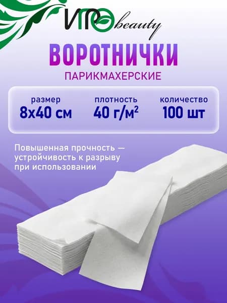 ИГРОbeauty Воротнички парикмахерские Спанлейс 8х40 см.