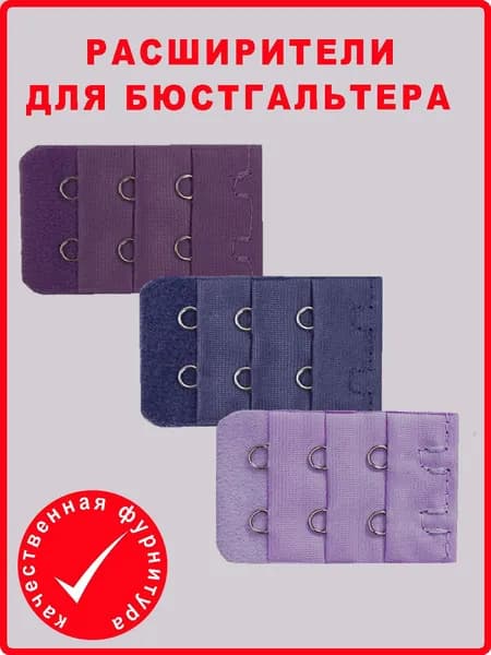 Аксессуар для бюстгальтера Андим Расширители для бюстгальтера