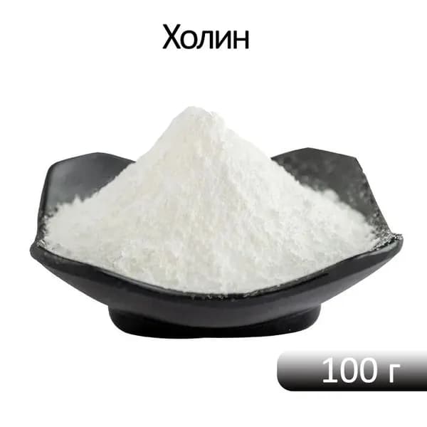 Холин, пищевой, пищевая добавка.